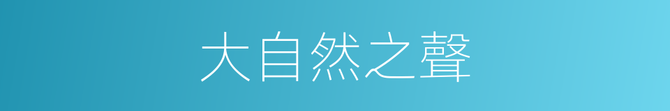 大自然之聲的同義詞