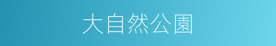 大自然公園的同義詞