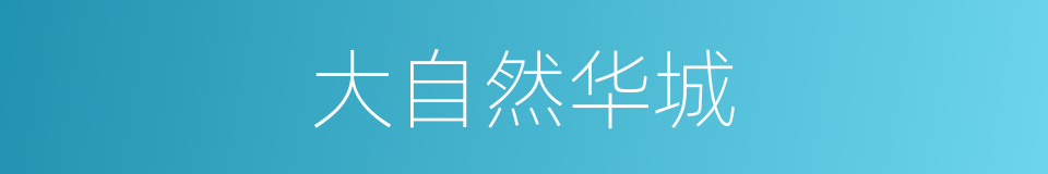 大自然华城的同义词