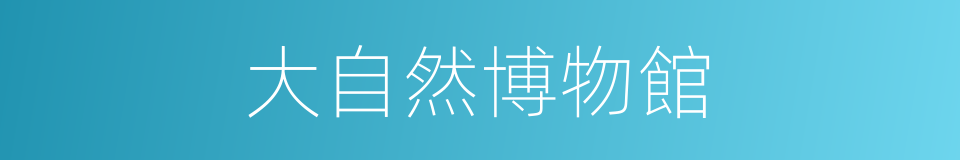 大自然博物館的同義詞