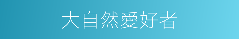 大自然愛好者的同義詞
