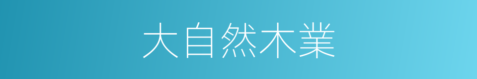 大自然木業的同義詞