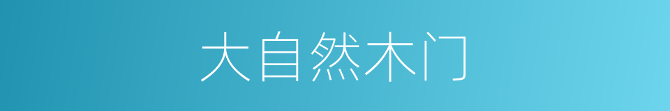 大自然木门的同义词