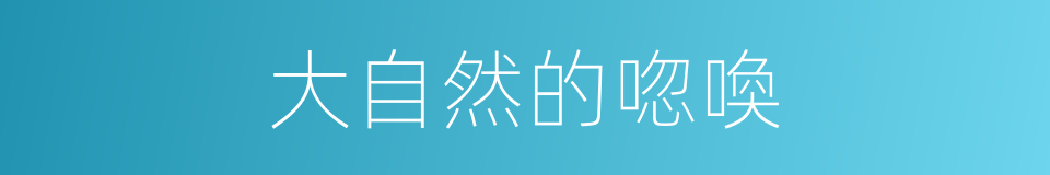 大自然的唿喚的同義詞