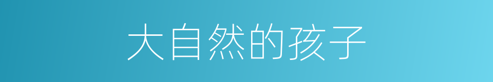 大自然的孩子的同义词