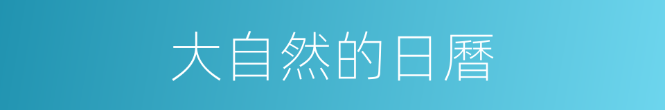 大自然的日曆的同義詞