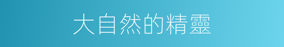 大自然的精靈的同義詞