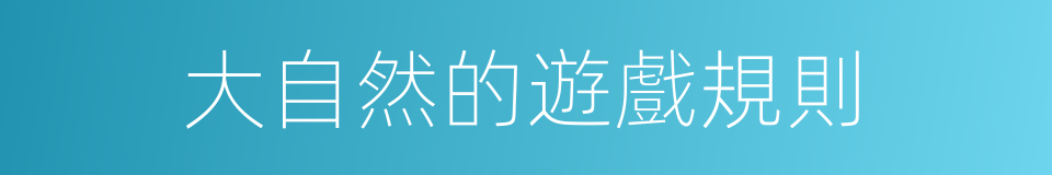 大自然的遊戲規則的同義詞