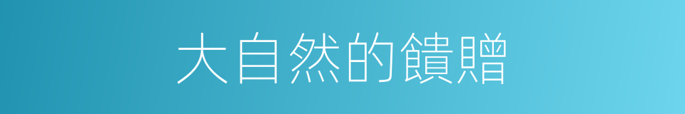 大自然的饋贈的同義詞