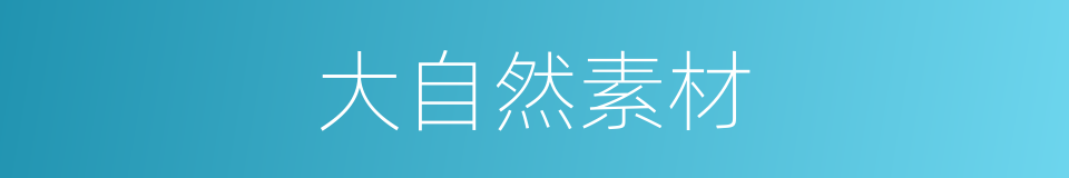 大自然素材的同义词