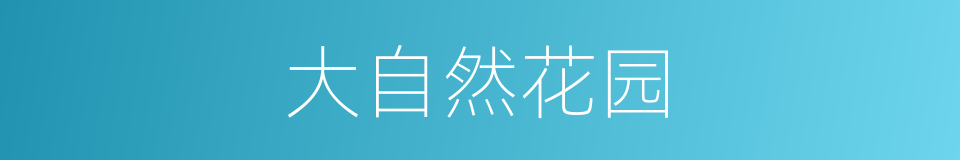 大自然花园的同义词