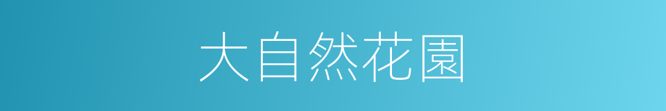 大自然花園的同義詞