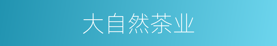 大自然茶业的同义词