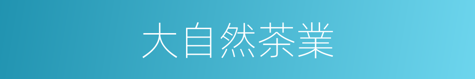 大自然茶業的同義詞