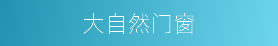 大自然门窗的同义词