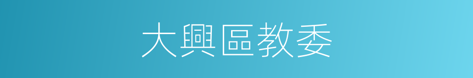 大興區教委的同義詞