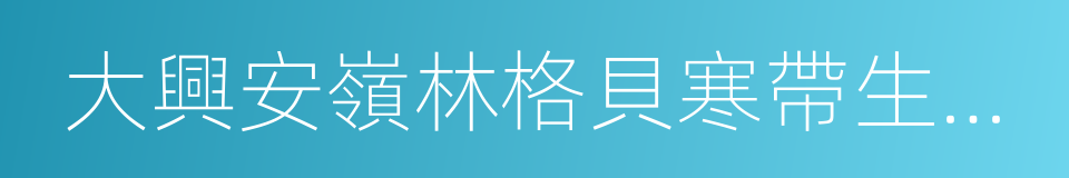 大興安嶺林格貝寒帶生物科技股份有限公司的同義詞