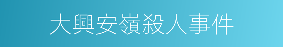 大興安嶺殺人事件的同義詞