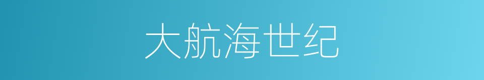 大航海世纪的同义词