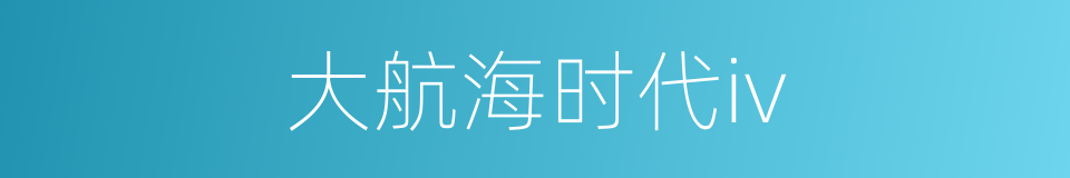 大航海时代iv的同义词
