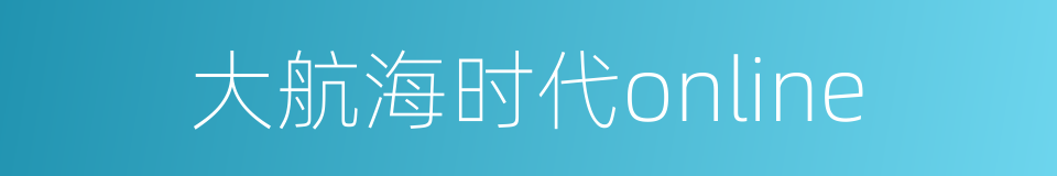 大航海时代online的同义词