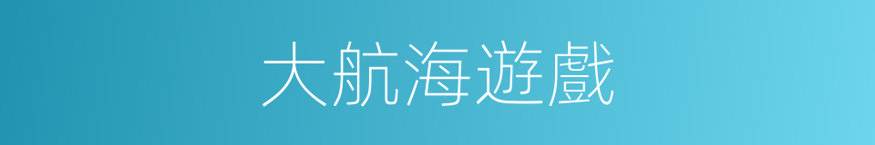 大航海遊戲的同義詞