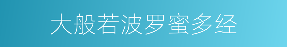 大般若波罗蜜多经的同义词
