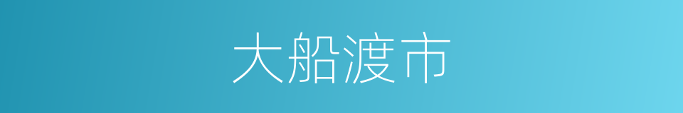 大船渡市的同义词