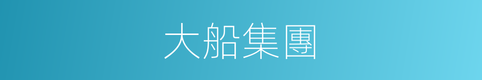 大船集團的同義詞