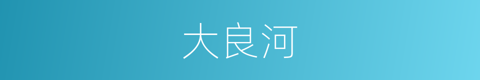 大良河的同义词