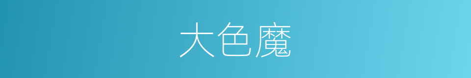 大色魔的同义词