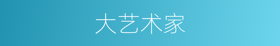 大艺术家的同义词