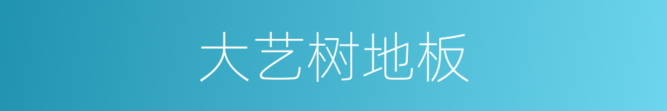 大艺树地板的同义词