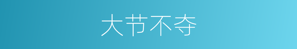 大节不夺的意思