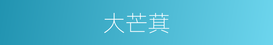 大芒萁的同义词