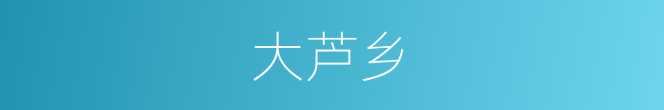 大芦乡的同义词