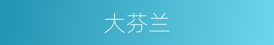 大芬兰的同义词