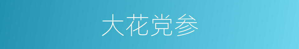 大花党参的同义词