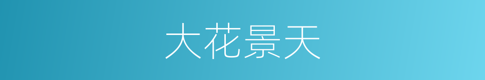 大花景天的同义词