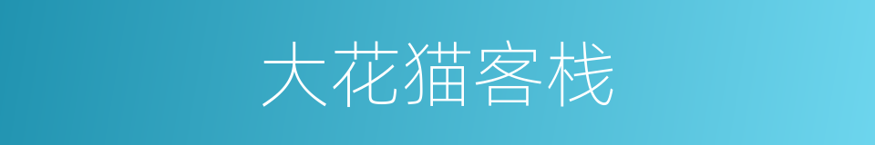 大花猫客栈的同义词