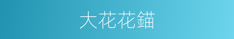 大花花錨的同義詞