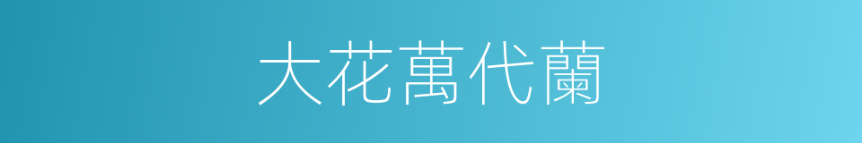 大花萬代蘭的同義詞