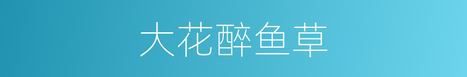 大花醉鱼草的同义词