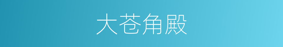 大苍角殿的同义词