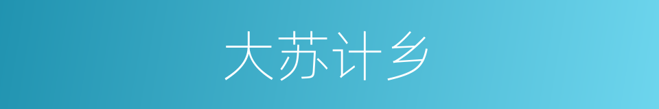 大苏计乡的同义词