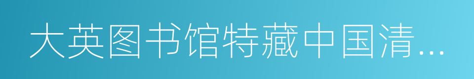 大英图书馆特藏中国清代外销画精华的同义词