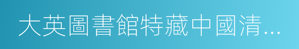 大英圖書館特藏中國清代外銷畫精華的同義詞