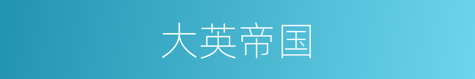 大英帝国的同义词