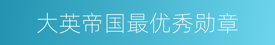大英帝国最优秀勋章的同义词