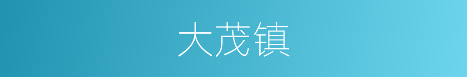 大茂镇的意思